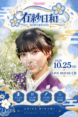 第56回 QunQun主催ライブ 南有紗 生誕祭LIVE 「有紗日和。〜南有紗生誕祭2026〜」