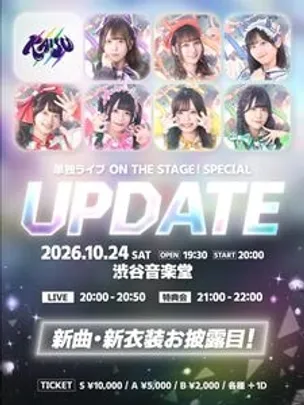 ON THE STAGE! SPECIAL 『UPDATE』