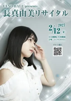 UENO HALL presents 長真由美リサイタル　※TIGET番号順での入場です、開場時間直前にお越しください。