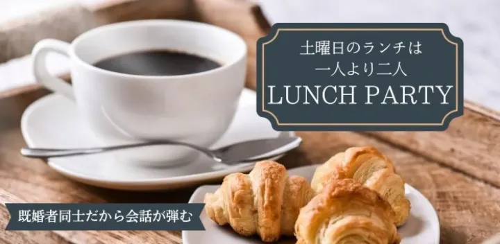 気軽に参加☆食べながら飲みながらゆっくりお話ししよう～既婚者限定～