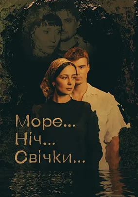 «Море... Ніч... Свічки...»