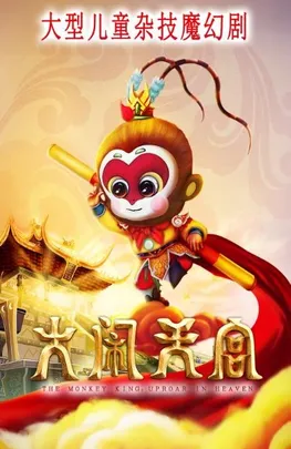 正版版权大型儿童魔幻剧《大闹天宫》