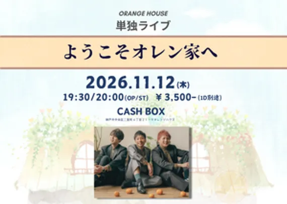 ORANGE HOUSE 単独公演 -十一月編-「ようこそオレン家へ」