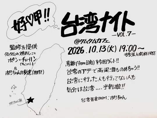 台湾ナイト Vol.7