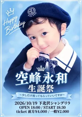 空峰永和生誕祭~少しだけ祝ってもらっていいですか~