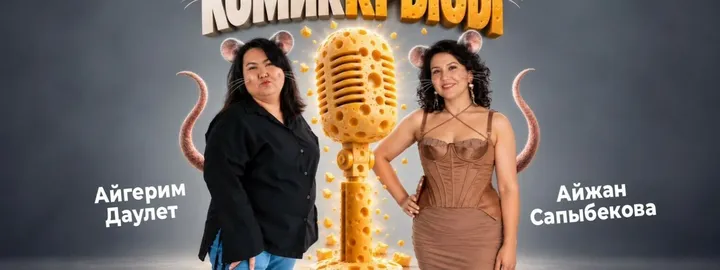 Шоу «Комиккрысы» (Stand Up Bar «Pozitiv»)