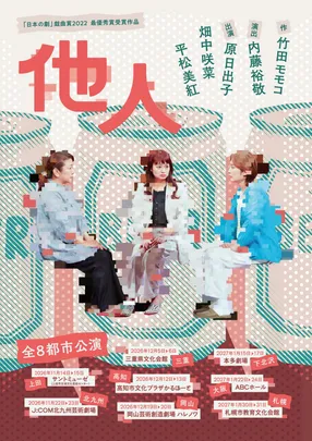 【大阪】舞台「他人」 ＠ABCホール