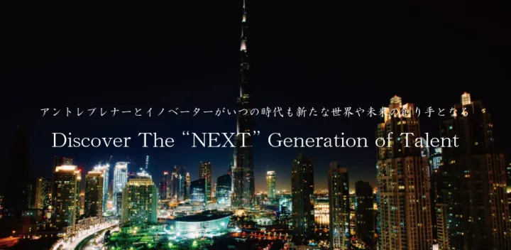 《無料》10・20代限定 起業・スタートアップ セミナ 2026年12月17日開催（木曜日）