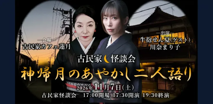 【古民家怪談会　神帰り月のあやかし二人語り　　川奈まり子×牛抱せん夏】