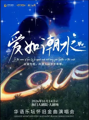 海门大剧院·秋冬演出季《爱如潮水》华语乐坛怀旧金曲演唱会