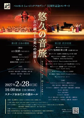 ベルカント ミュージック アカデミー 35周年記念コンサート    悠久の音旅 ～ 古(いにしえ)の調べと未来への旋律 ～