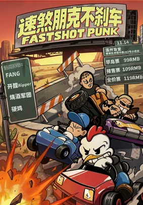 【速煞朋克-不刹车】 温州站