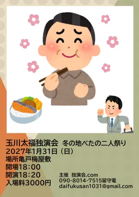 玉川太福独演会～冬の地べたの二人祭り～