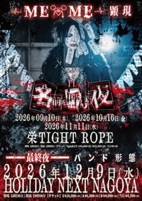 MEME 顕現「名前を呼んだ夜」