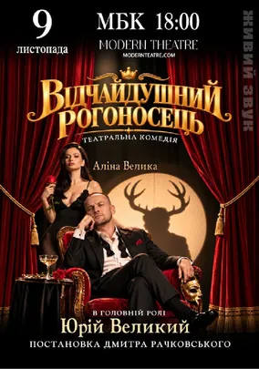 Відчайдушний рогоносець