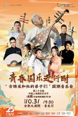 第二十五届中国上海国际艺术节(合肥)分会场 《青春国乐进行时》——“方锦龙和他的弟子们”国潮音乐会