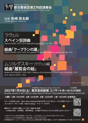 新交響楽団　第276回演奏会