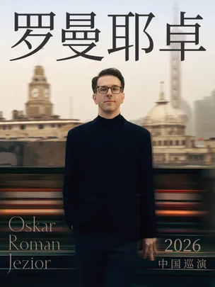 【哈尔滨】奥斯卡·罗曼耶卓钢琴独奏音乐会-哈尔滨站