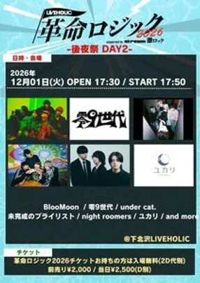 LIVEHOLIC presents."革命ロジック2026”supported by Skream! &amp; 激ロック-後夜祭DAY2-