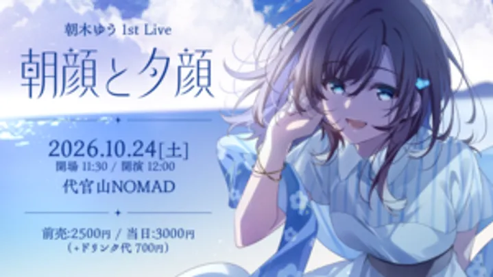 朝木ゆう 1st Live 「朝顔と夕顔」