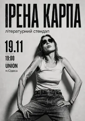 Ірена Карпа. Літературний стендап