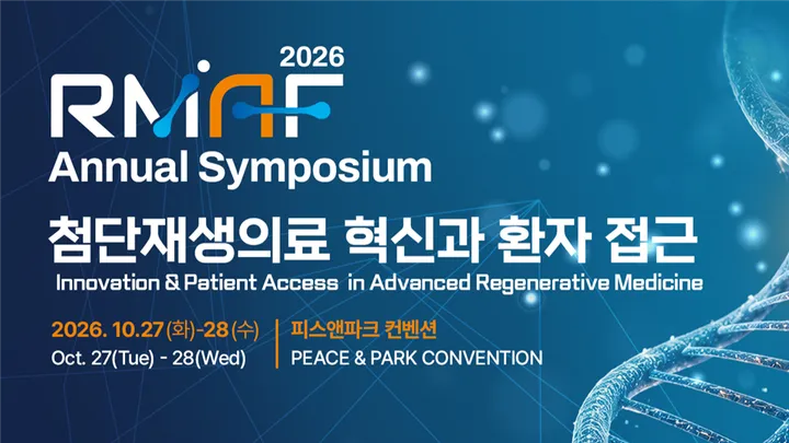 2026 RMAF Annual Symposium : 첨단재생의료 혁신과 환자 접근