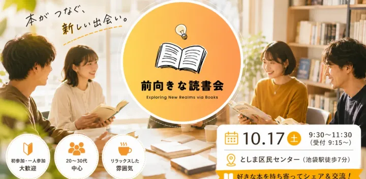 【10/17(土)池袋】📚前向き読書会 in 東京 池袋｜初参加・おひとり様歓迎✨