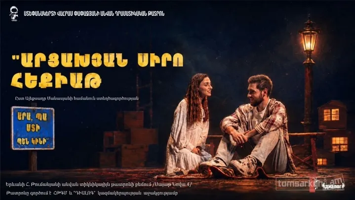 Արցախյան սիրո հեքիաթ կամ ԱՐԱ, ՊԱ ՍՏԻ ՊԵՆ ԿԻՆԻ՞