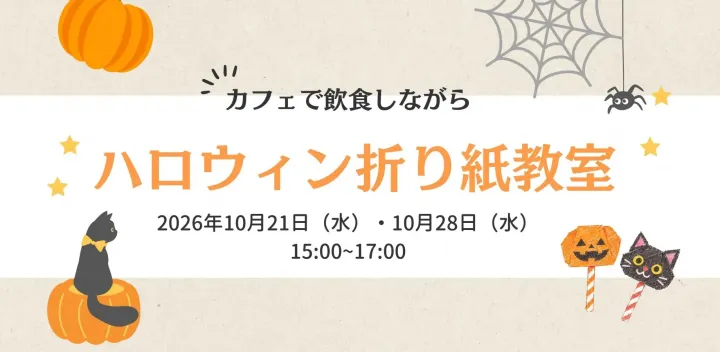 かんたん！かわいい！『ハロウィン折り紙教室』幼児のお子様も参加できます