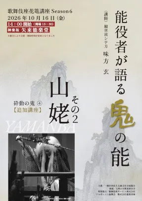 能役者が語る鬼の能 第6回 砕動の鬼(4)「山姥その2」