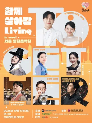 2026 평화음악회 함께 살아감(Living Together) in 서울