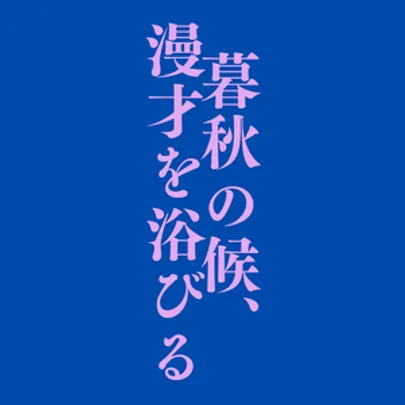 暮秋の候、 漫才を浴びる