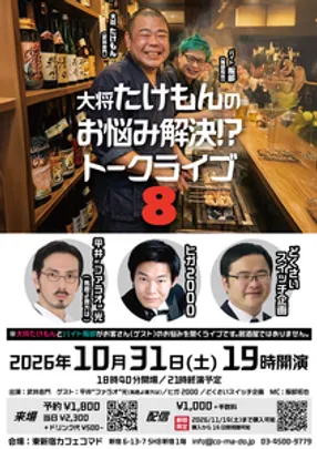 『大将たけもんのお悩み解決！？トークライブ8』