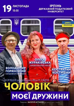 Чоловік моєї дружини