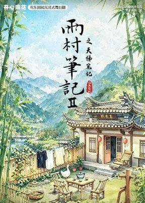 开心麻花×盗墓笔记 欢乐田园沉浸式舞台剧《雨村笔记Ⅱ之天梯笔记》