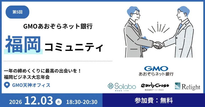 【第5回】GMOあおぞらネット銀行 福岡コミュニティ
