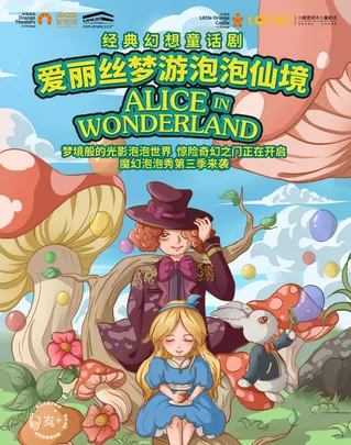【小橙堡】经典幻想童话剧《爱丽丝梦游泡泡仙境》-苏州站