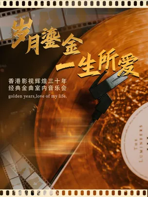 《岁月鎏金•一生所爱》香港影视辉煌三十年经典金曲音乐会