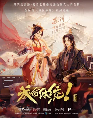 《成何体统》真人舞台剧-苏州站