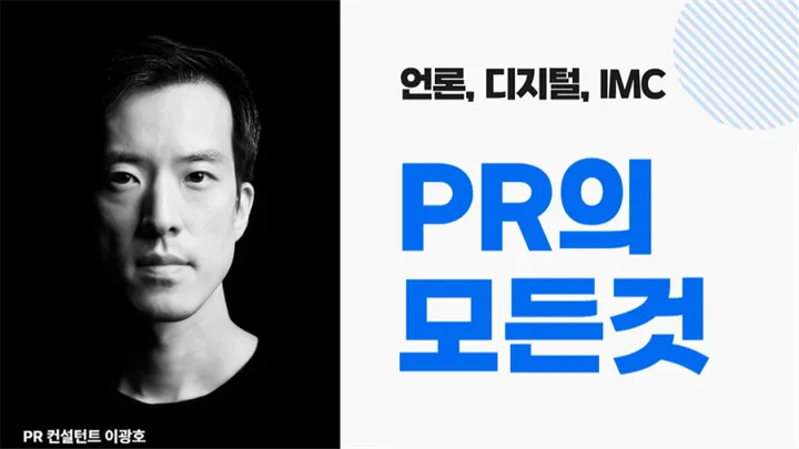 도대체 홍보는 어떻게 해야 할까? PR의 모든 것