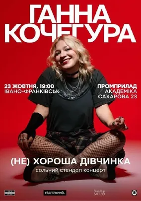 Сольний Стендап Ганни Кочегури «(НЕ) Хороша дівчинка»
