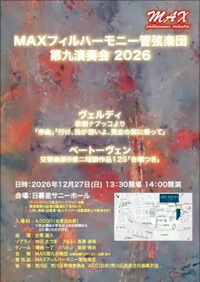 MAXフィルハーモニー管弦楽団第九演奏会2026