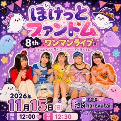 ぽけっとファントム8thワンマンライブ！