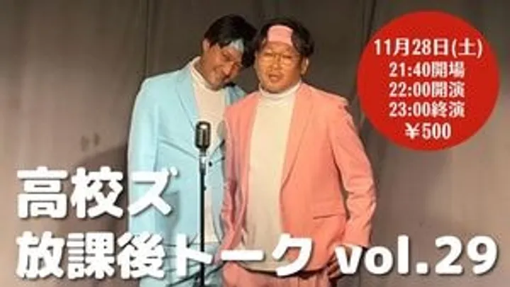 高校ズの放課後トークvol.29