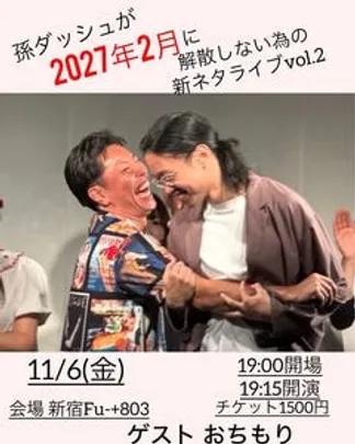 孫ダッシュが2027年2月に解散しない為の新ネタライブvol.2