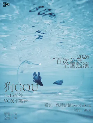 首次公开”狗乐队2026巡演 长沙站