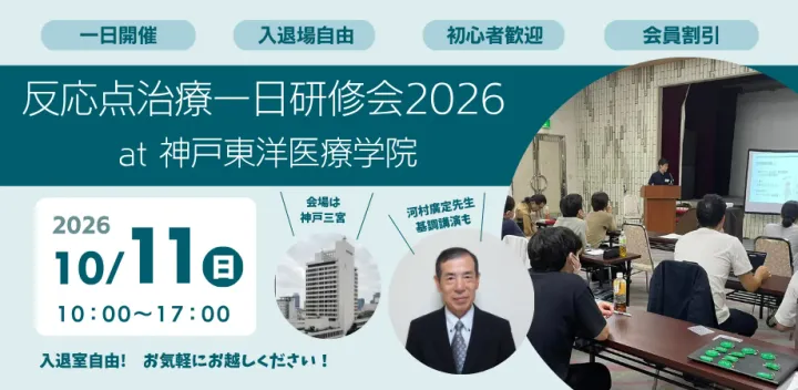 反応点治療一日研修会2026