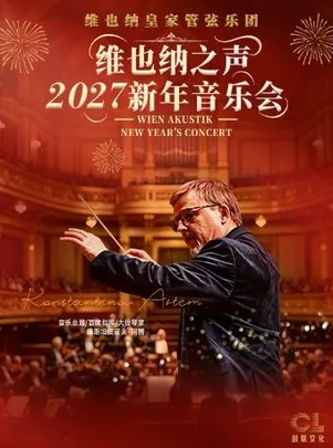 维也纳之声2027新年音乐会