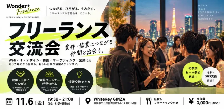 【銀座】フリーランス・個人事業主交流会｜案件紹介・協業パートナー・仕事につながる人脈づくり｜Wonder+ Freelance