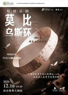 十二周年会员专场·2026南京戏剧节·原创话剧《莫比乌斯环》
